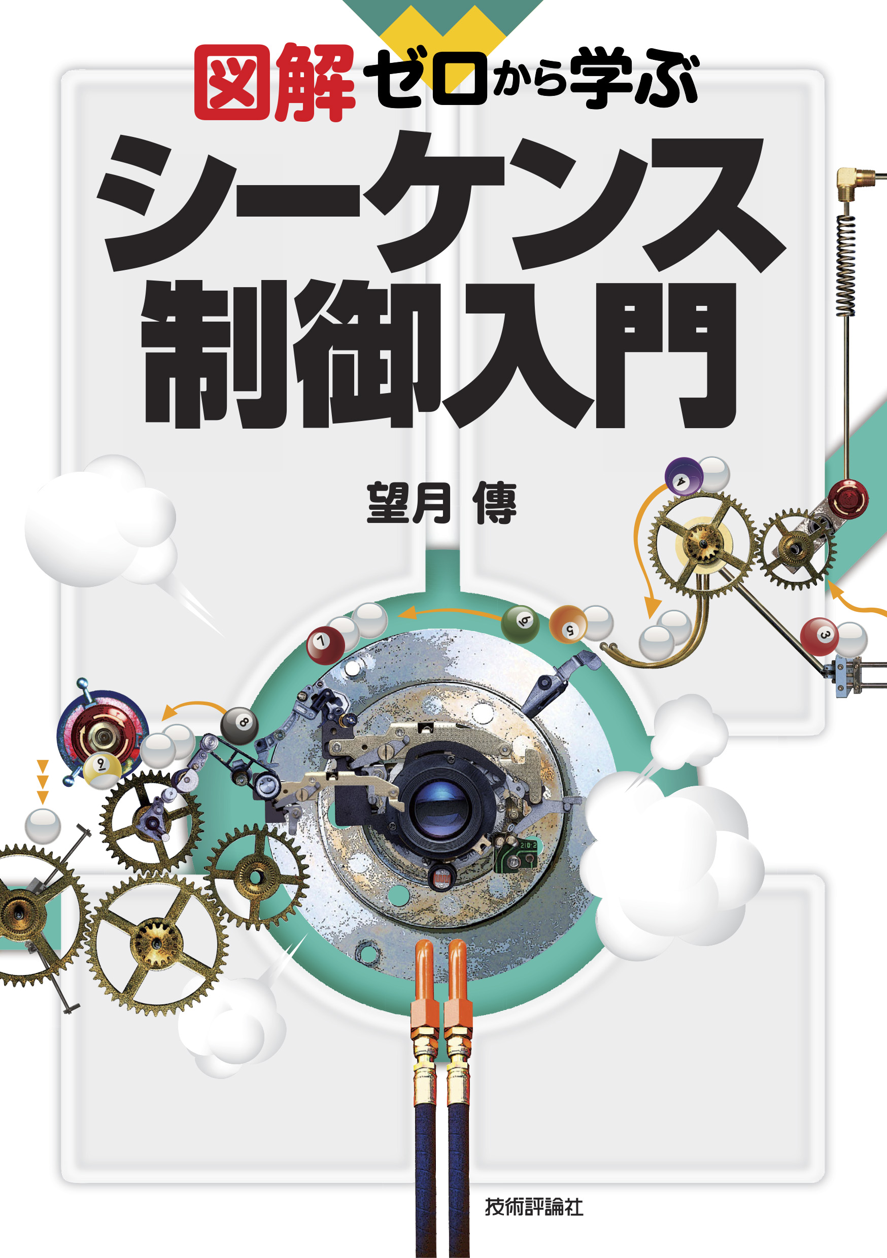 図解 ゼロから学ぶシーケンス制御入門 漫画 無料試し読みなら 電子書籍ストア ブックライブ