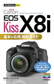 今すぐ使えるかんたんmini Canon EOS Kiss X8i 基本＆応用 撮影ガイド