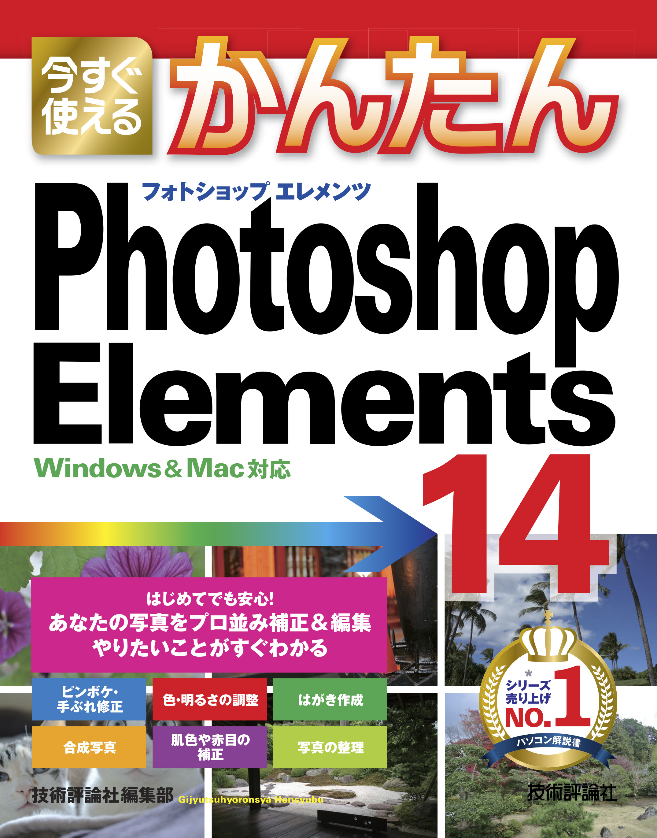 今すぐ使えるかんたん Photoshop Elements 14 漫画 無料試し読みなら 電子書籍ストア ブックライブ