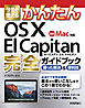 今すぐ使えるかんたん OS X El Capitan 完全ガイドブック