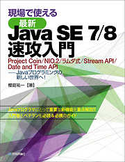現場で使える［最新］Java SE 7/8 速攻入門