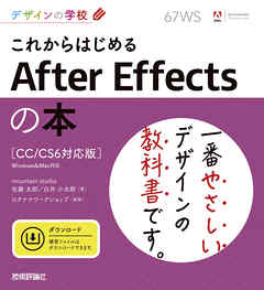 デザインの学校　これからはじめる After Effectsの本［CC／CS6対応版］