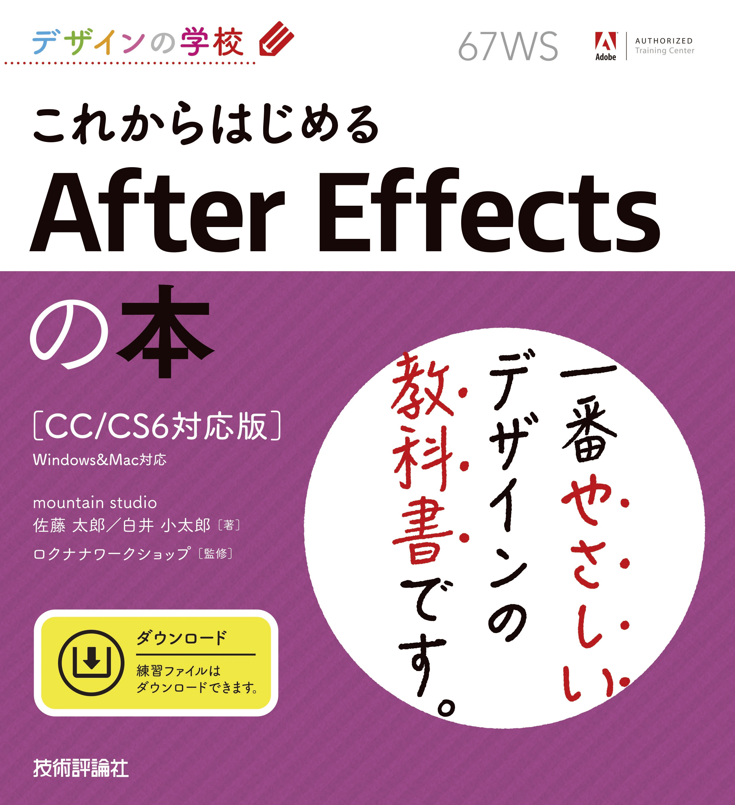 デザインの学校 これからはじめる After Effectsの本［CC／CS6対応版