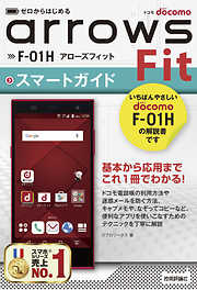 ゼロからはじめる　ドコモ arrows Fit F-01H スマートガイド