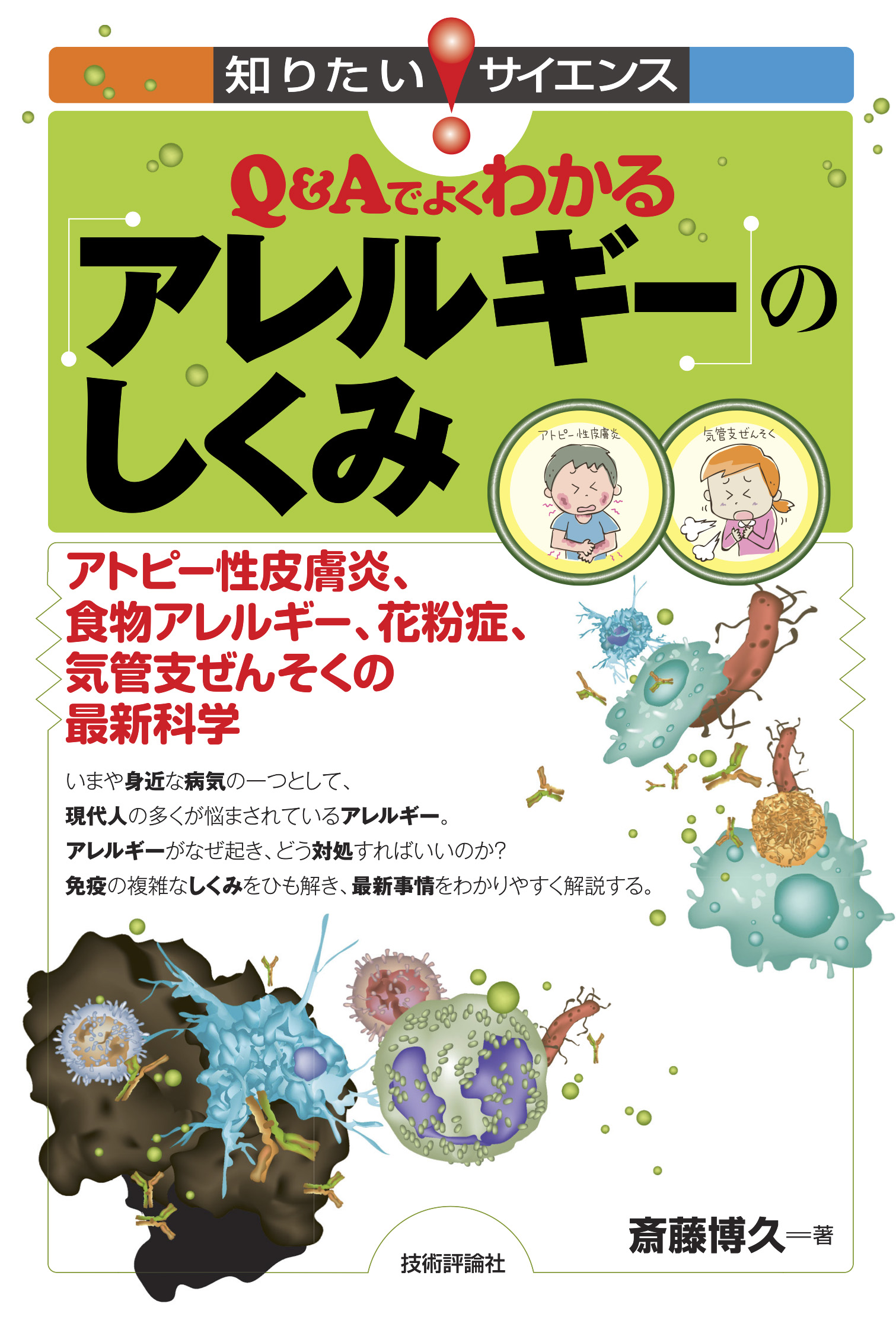 斎藤博久　QAでよくわかるアレルギーのしくみ　漫画・無料試し読みなら、電子書籍ストア　――アトピー性皮膚炎、食物アレルギー、花粉症、気管支ぜんそくの最新科学――　ブックライブ