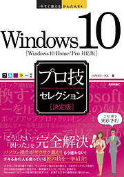 今すぐ使えるかんたんEx Windows 10 プロ技セレクション