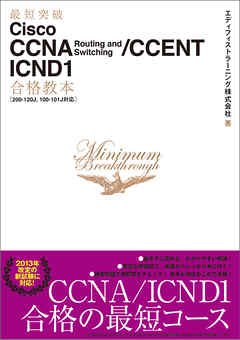 最短突破 Cisco CCNA Routing and Switching/CCENT ICND1合格教本［200-120J， 100-101J対応］