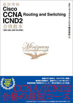 最短突破 Cisco CCNA Routing and Switching ICND2合格教本［200-120J， 200-101J対応］