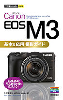 今すぐ使えるかんたんmini Canon EOS M3 基本＆応用 撮影ガイド