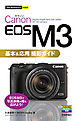 今すぐ使えるかんたんmini Canon EOS M3 基本＆応用 撮影ガイド