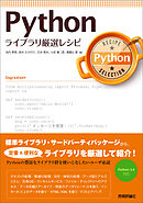 Python ライブラリ厳選レシピ