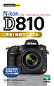 今すぐ使えるかんたんmini Nikon D810 完全撮影マニュアル