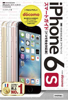 ゼロからはじめる　iPhone 6s スマートガイド ドコモ完全対応版