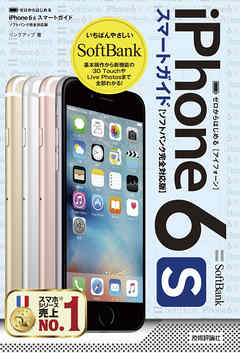 ゼロからはじめる　iPhone 6s スマートガイド ソフトバンク完全対応版