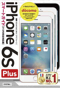 ゼロからはじめる　iPhone 6s Plus スマートガイド ドコモ完全対応版