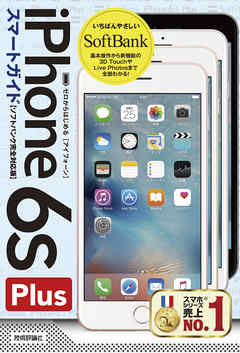 ゼロからはじめる　iPhone 6s Plus スマートガイド ソフトバンク完全対応版