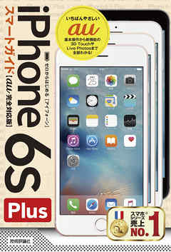 ゼロからはじめる　iPhone 6s Plus スマートガイド au完全対応版