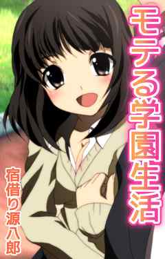 モテる学園生活