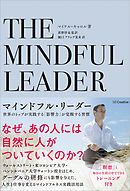 マインドフル・リーダー　世界のトップが実践する「影響力」が覚醒する習慣