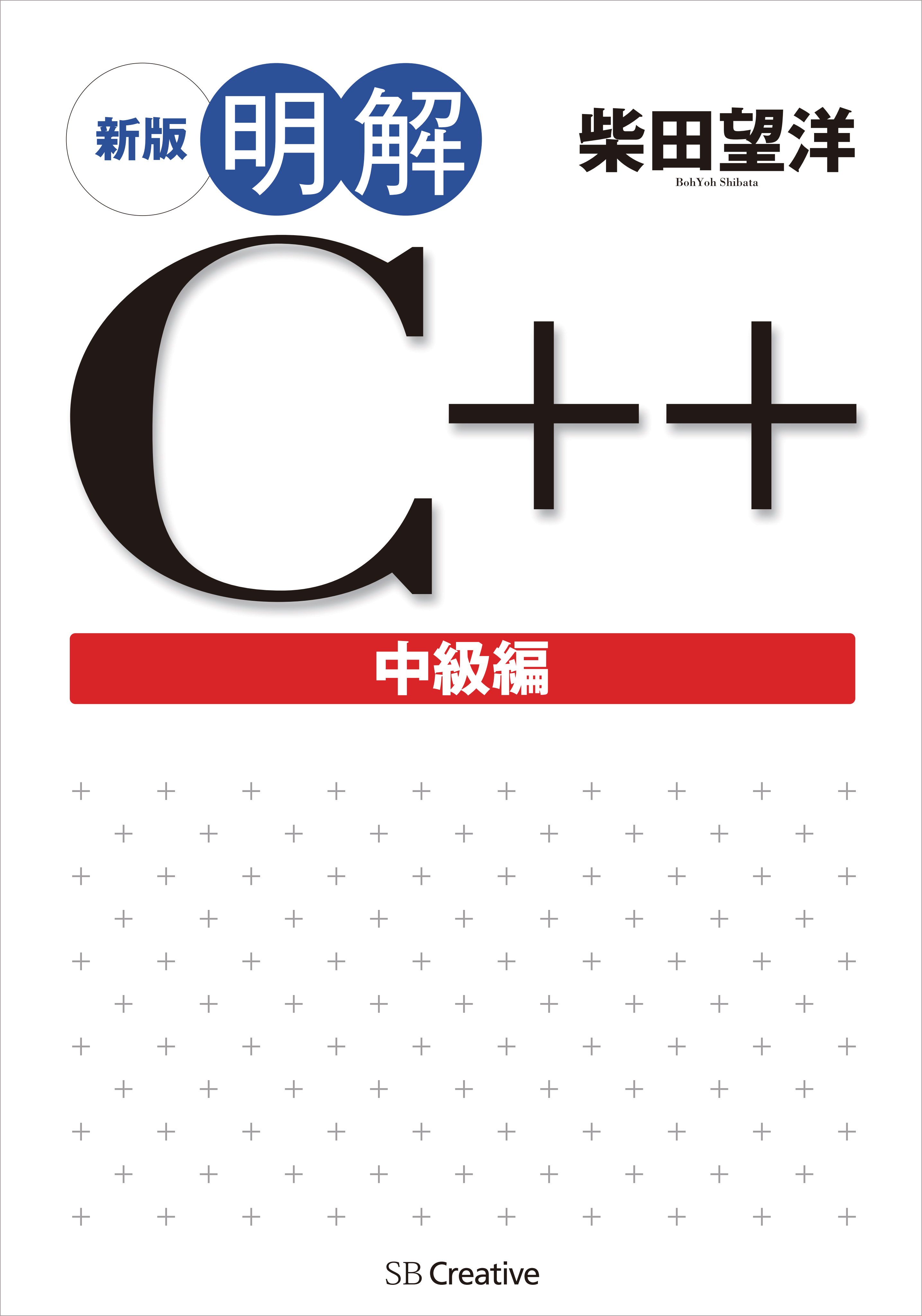 新版 明解C++ 中級編 - 柴田望洋 - 漫画・ラノベ（小説）・無料試し