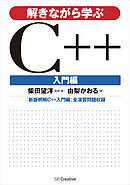 解きながら学ぶC++ 入門編