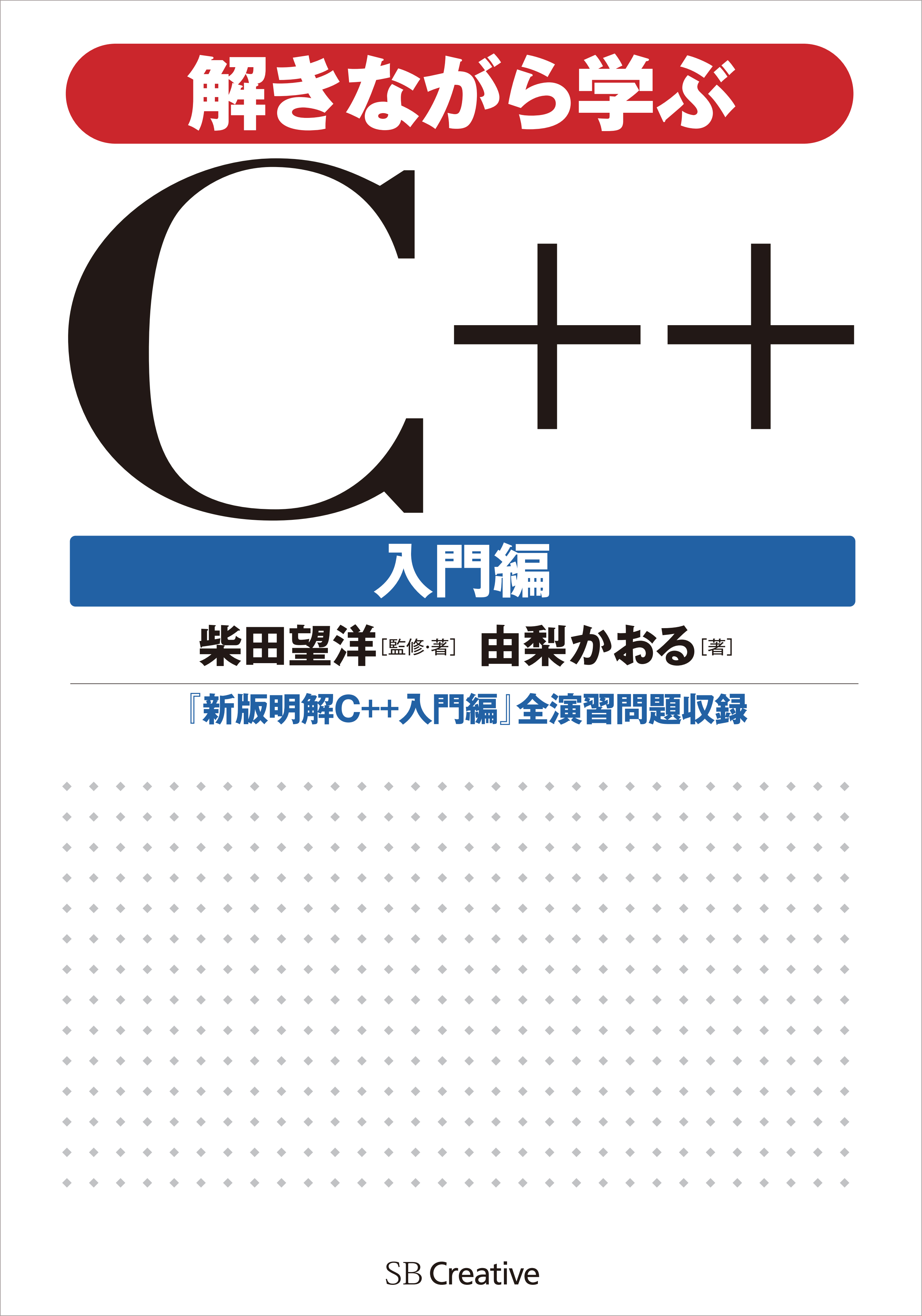 解きながら学ぶC++ 入門編 - 柴田望洋/由梨かおる - 漫画・無料試し