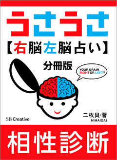 分冊版 うさうさ 右脳左脳占い 相性診断 漫画 無料試し読みなら 電子書籍ストア ブックライブ