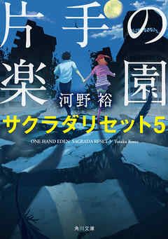 無料でダウンロード Novel サクラダリセット 第01 07巻 最高の画像壁紙日本am