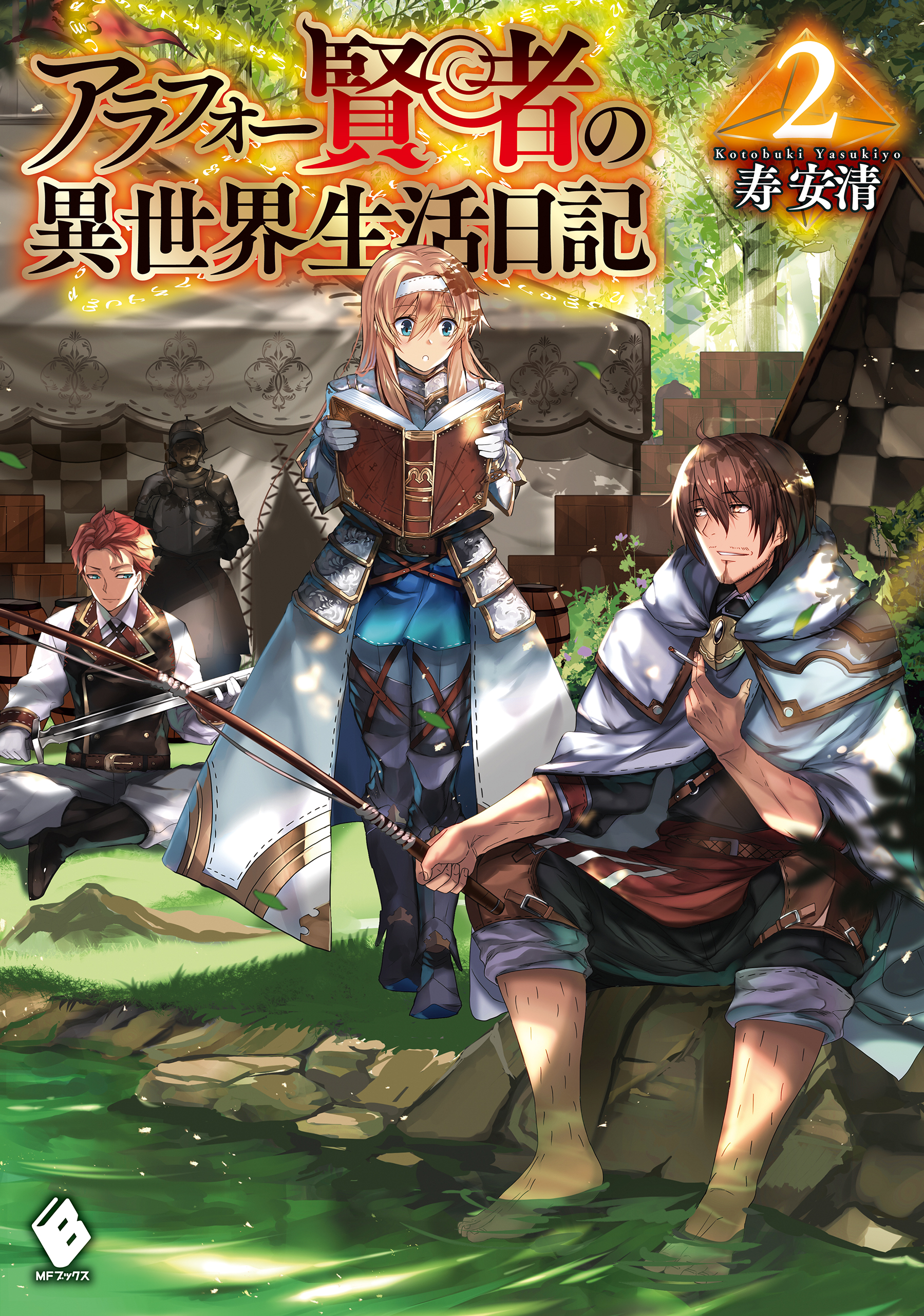 アラフォー賢者の異世界生活日記 2 漫画 無料試し読みなら 電子書籍ストア ブックライブ