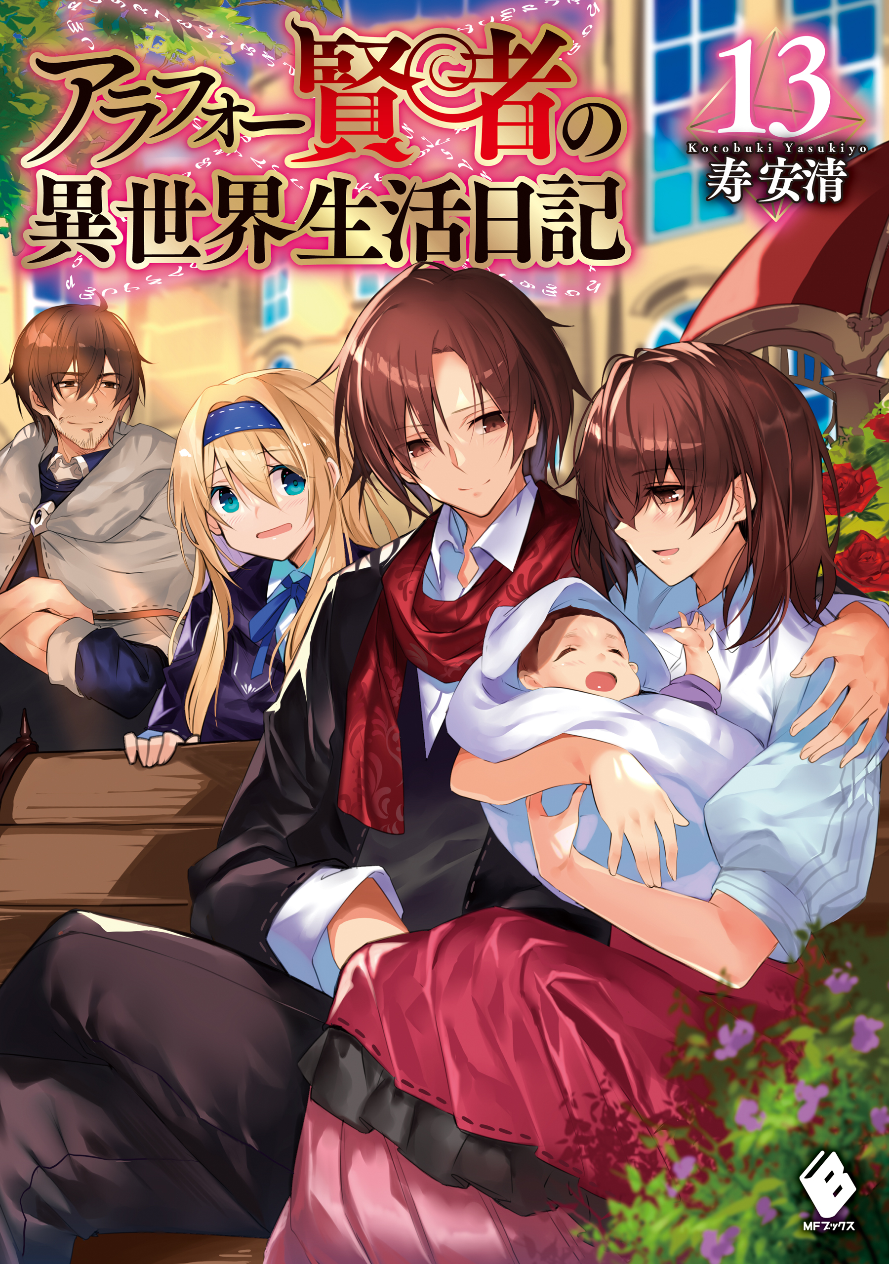 アラフォー 賢者 の 異 世界 生活 日記 漫画