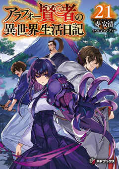アラフォー賢者の異世界生活日記21