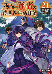アラフォー賢者の異世界生活日記21
