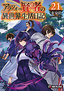 アラフォー賢者の異世界生活日記21