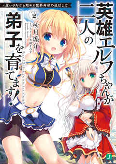 英雄エルフちゃんが二人の弟子を育てます！　崖っぷちから始める世界寿命の延ばし方 Step2【電子特典付き】