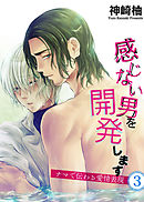 感じない男を開発します(3)　～ナマで伝わる愛情表現～