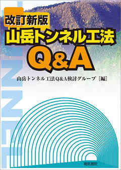 山岳トンネル工法Q&A　改訂新版