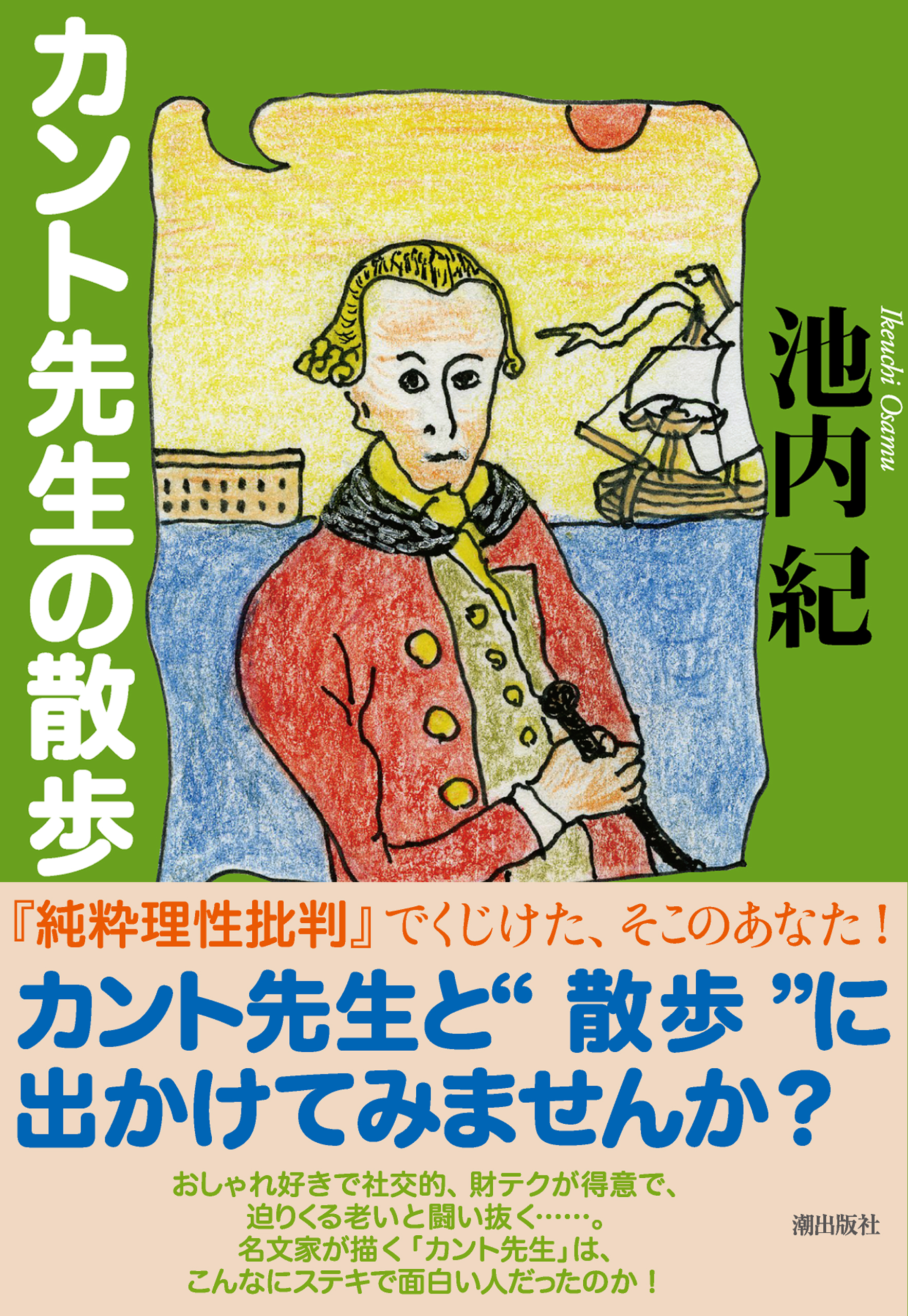 カント先生の散歩 池内紀 漫画 無料試し読みなら 電子書籍ストア ブックライブ