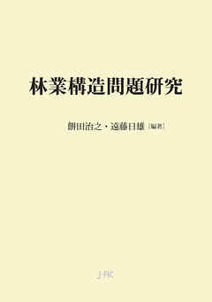林業構造問題研究