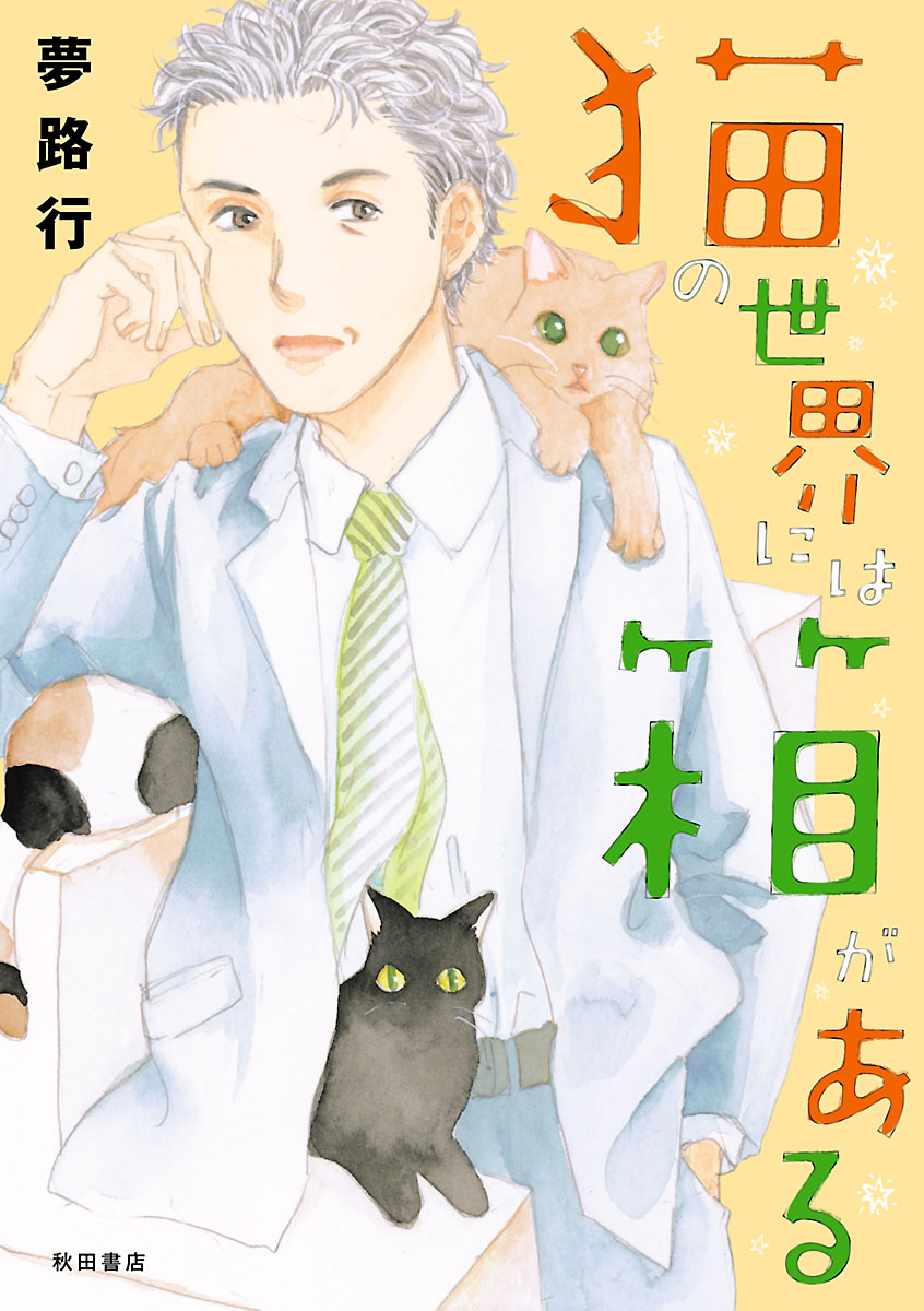 猫の世界には箱がある 漫画 無料試し読みなら 電子書籍ストア ブックライブ