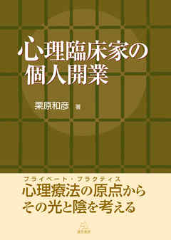 心理臨床家の個人開業/遠見書房/栗原和彦（単行本） 栗原和彦著）『心理臨床家の個人開業』 | 遠見書房の書店☆
