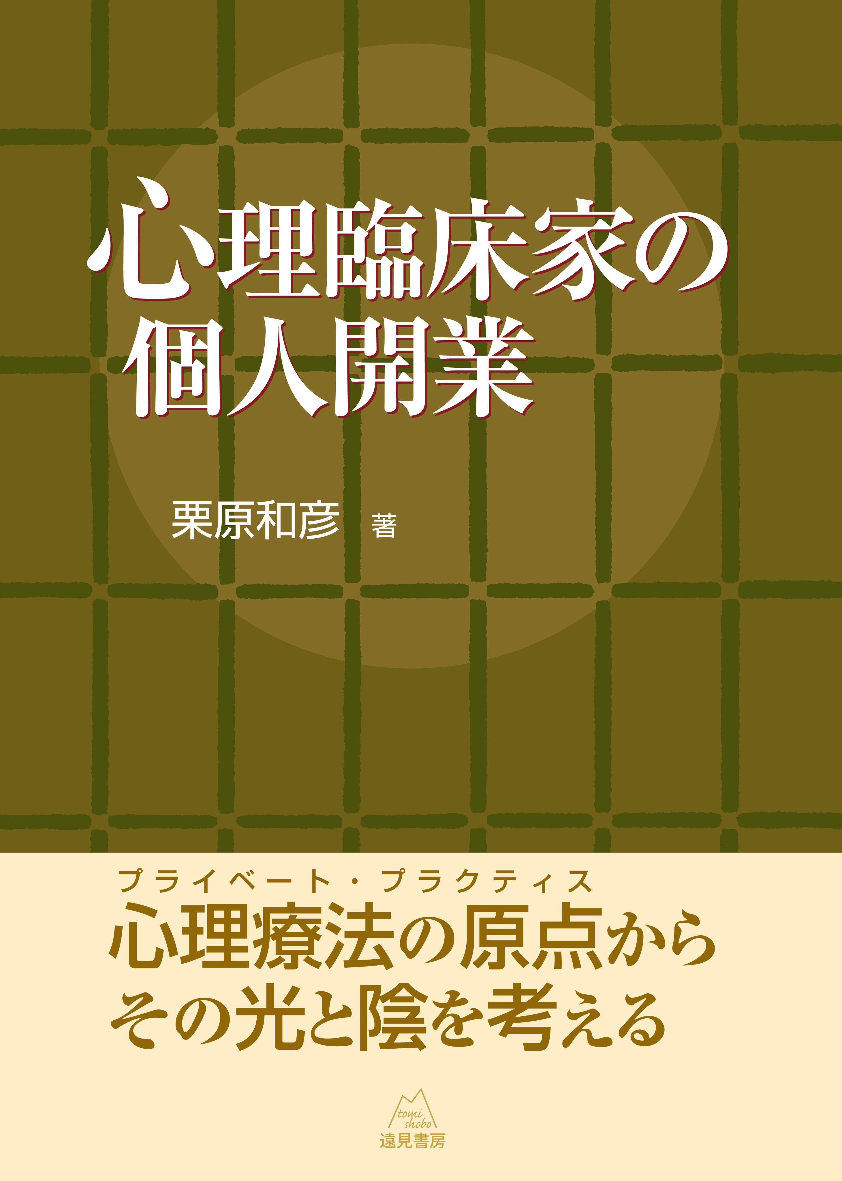 心理臨床家の個人開業/遠見書房/栗原和彦（単行本） 心理臨床家の個人開業 | 栗原 和彦 |本 | 通販 | Amazon