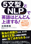 ５文型とＮＬＰで英語はどんどん上達する！