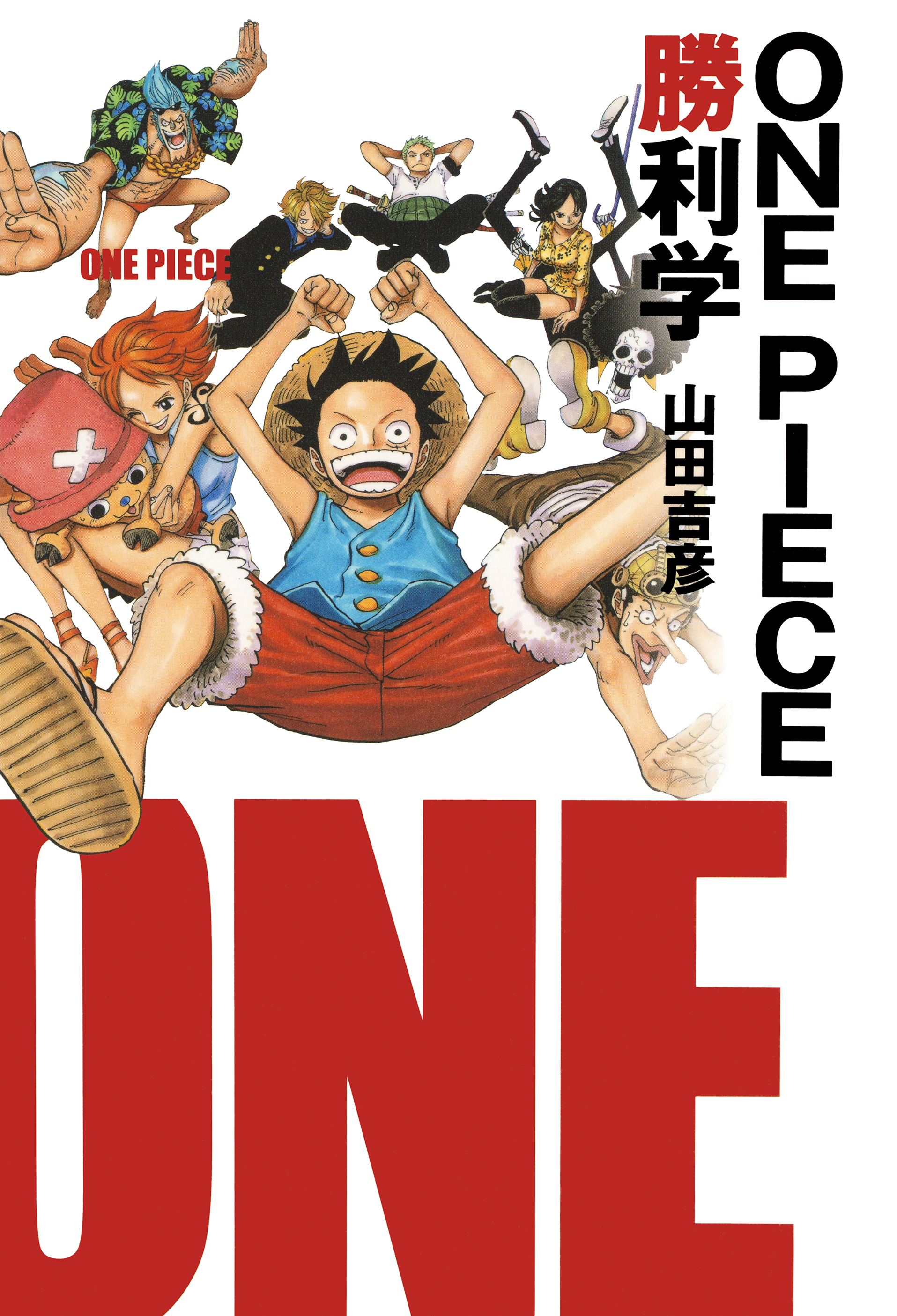 ｏｎｅ ｐｉｅｃｅ勝利学 集英社インターナショナル 山田吉彦 漫画 無料試し読みなら 電子書籍ストア ブックライブ