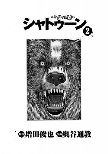 シャトゥーン ヒグマの森 2 漫画 無料試し読みなら 電子書籍ストア ブックライブ