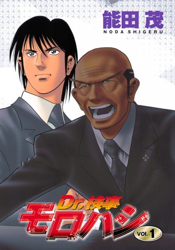 Dr 検事モロハシ 1 漫画 無料試し読みなら 電子書籍ストア ブックライブ