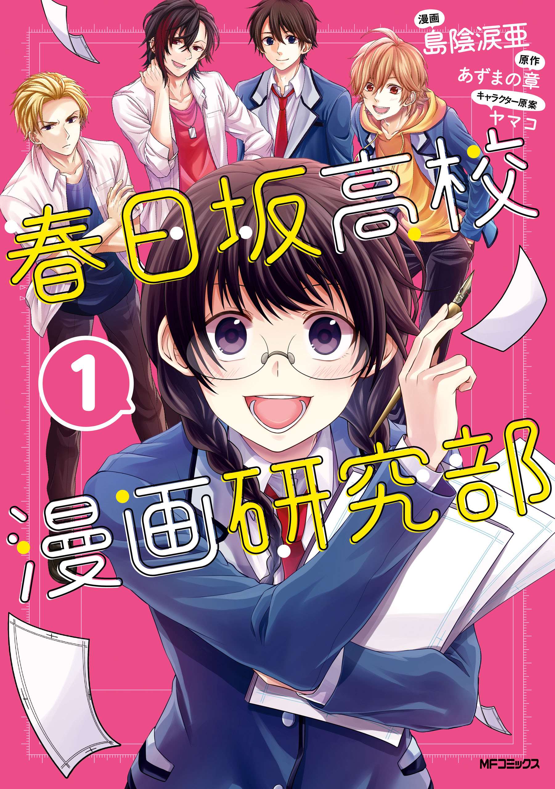 春日坂高校漫画研究部 1巻 2巻 3巻 セット - 少女漫画