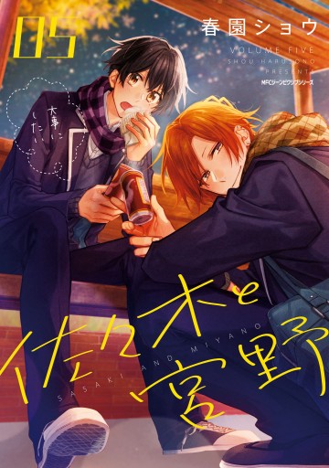 佐々木と宮野 5 - 春園ショウ - 電子書籍・無料漫画ならブックライブ