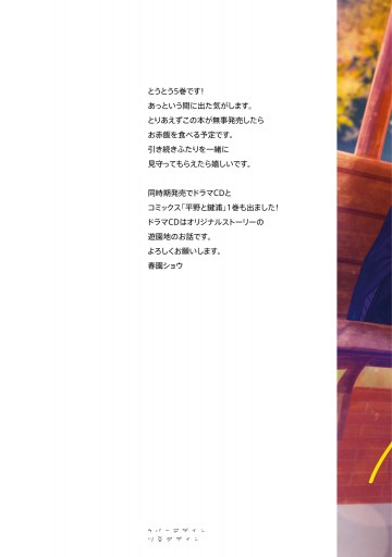 佐々木と宮野　春園ショウ　ショタおに　中山幸　みなと商事コインランドリー 佐々木と宮野 2 - 春園ショウ - 少女マンガ・無料試し読みなら