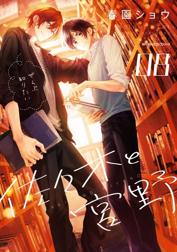 佐々木と宮野 1 - 春園ショウ - 少女マンガ・無料試し読みなら