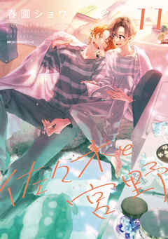 佐々木と宮野　11